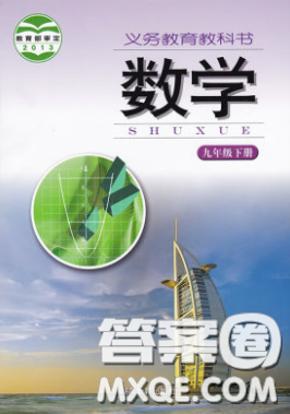 湖南教育出版社2020义务教育教科书九年级数学下册湘教版课后习题答案