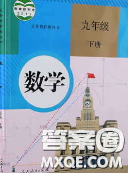 人民教育出版社2020义务教育教科书九年级数学下册人教版教材课后习题答案