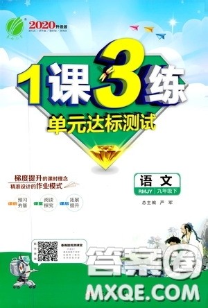 2020升级版1课3练单元达标测试语文九年级下册RMJY人民教育版参考答案 2020升级版1课3练单元达标测试语文九年级下册RMJY人民教育版参考答案