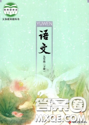 2020春义务教育教科书九年级语文下册苏教版教材课后习题答案 2020春义务教育教科书九年级语文下册苏教版教材课后习题答案