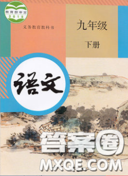 人民教育出版社2020义务教育教科书九年级语文下册人教版教材课后习题答案