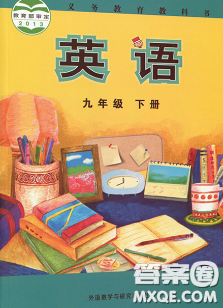 外语教学与研究出版社2020九年级英语义务教育教科书下册课后习题答案