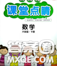 沈阳出版社2020春课堂点睛六年级数学下册人教版答案