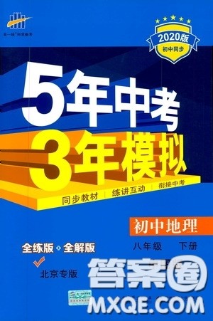 2020版5年中考3年模拟初中地理八年级下册全练版中图版北京专版参考答案