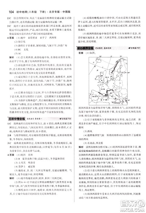 2020版5年中考3年模拟初中地理八年级下册全练版中图版北京专版参考答案