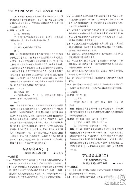 2020版5年中考3年模拟初中地理八年级下册全练版中图版北京专版参考答案 2020版5年中考3年模拟初中地理八年级下册全练版中图版北京专版参考答案