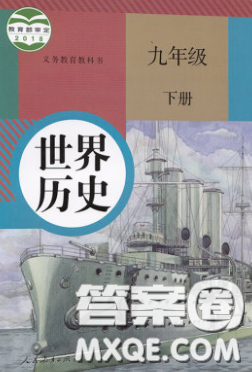 人民教育出版社2020义务教育教科书九年级历史下册人教版教材课后习题答案