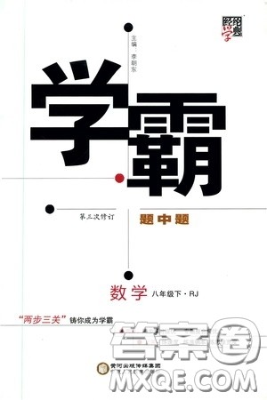 经纶学典2020春学霸题中题八年级下册数学RJ人教版参考答案 经纶学典2020春学霸题中题八年级下册数学RJ人教版参考答案