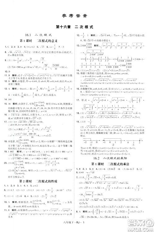 经纶学典2020春学霸题中题八年级下册数学RJ人教版参考答案