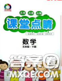 沈阳出版社2020春课堂点睛五年级数学下册苏教版答案 沈阳出版社2020春课堂点睛五年级数学下册苏教版答案