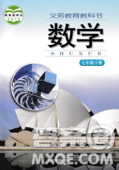 2020春义务教育教科书七年级数学下册湘教版课后习题答案 2020春义务教育教科书七年级数学下册湘教版课后习题答案