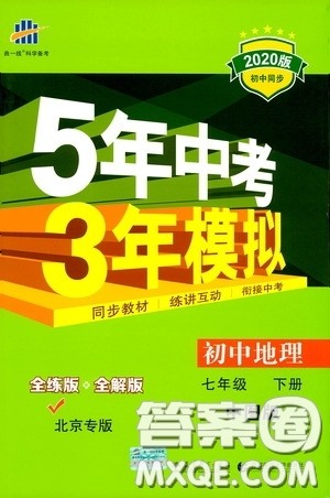 2020版5年中考3年模拟初中地理七年级下册全练版中图版北京专版参考答案