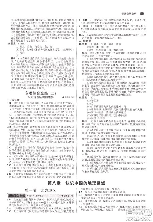2020版5年中考3年模拟初中地理七年级下册全练版中图版北京专版参考答案 2020版5年中考3年模拟初中地理七年级下册全练版中图版北京专版参考答案