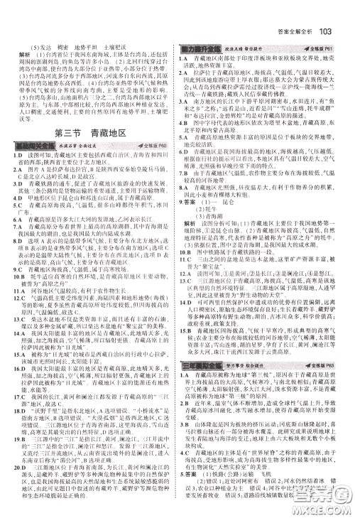 2020版5年中考3年模拟初中地理七年级下册全练版中图版北京专版参考答案 2020版5年中考3年模拟初中地理七年级下册全练版中图版北京专版参考答案