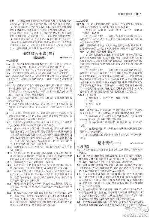 2020版5年中考3年模拟初中地理七年级下册全练版中图版北京专版参考答案 2020版5年中考3年模拟初中地理七年级下册全练版中图版北京专版参考答案