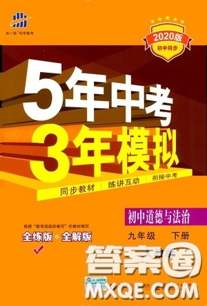 2020版5年中考3年模拟初中道德与法治九年级下册全练版人教版参考答案