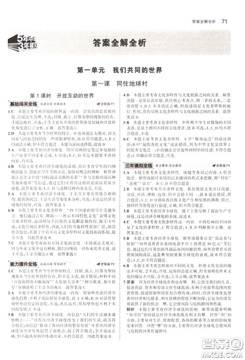 2020版5年中考3年模拟初中道德与法治九年级下册全练版人教版参考答案 2020版5年中考3年模拟初中道德与法治九年级下册全练版人教版参考答案