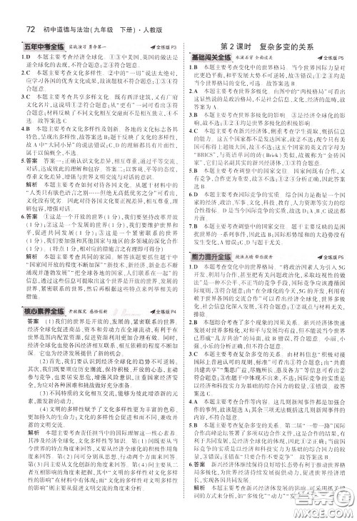2020版5年中考3年模拟初中道德与法治九年级下册全练版人教版参考答案