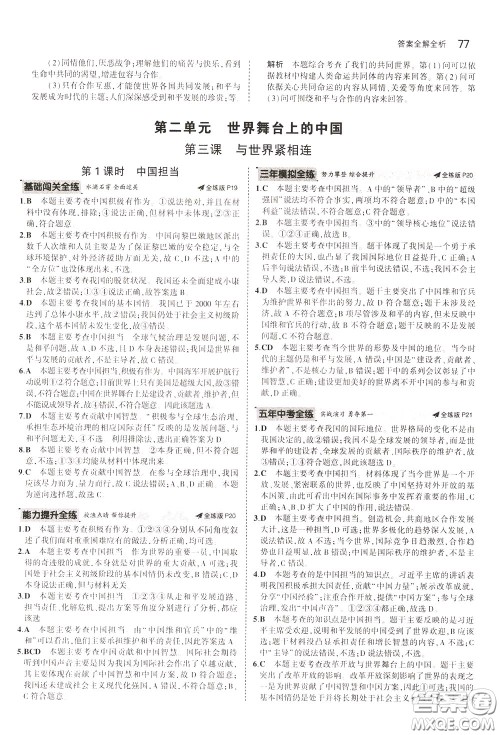 2020版5年中考3年模拟初中道德与法治九年级下册全练版人教版参考答案
