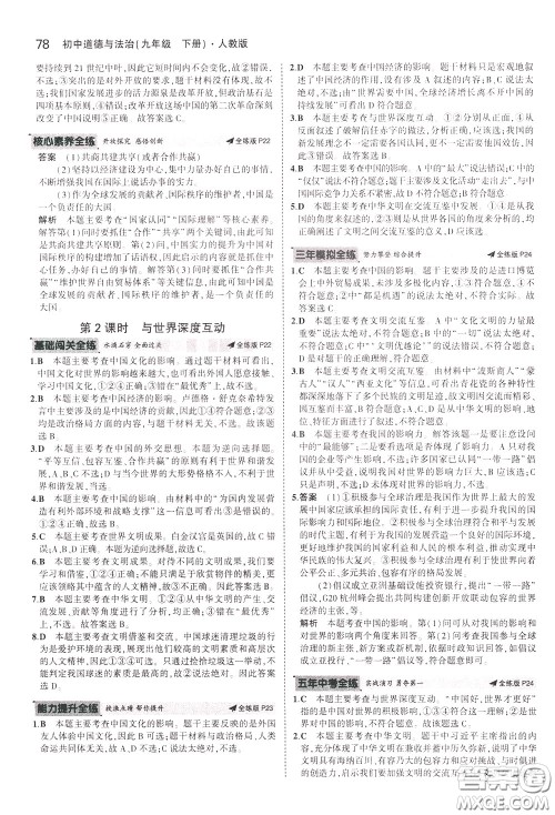 2020版5年中考3年模拟初中道德与法治九年级下册全练版人教版参考答案