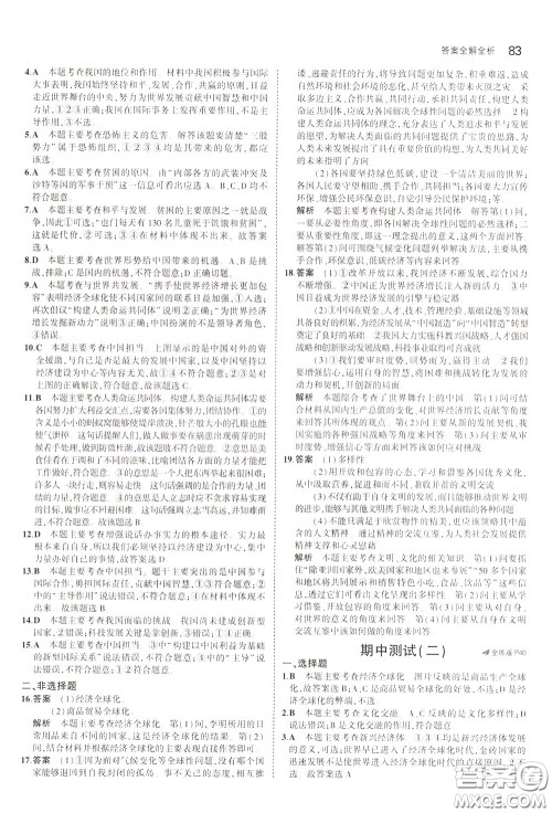 2020版5年中考3年模拟初中道德与法治九年级下册全练版人教版参考答案