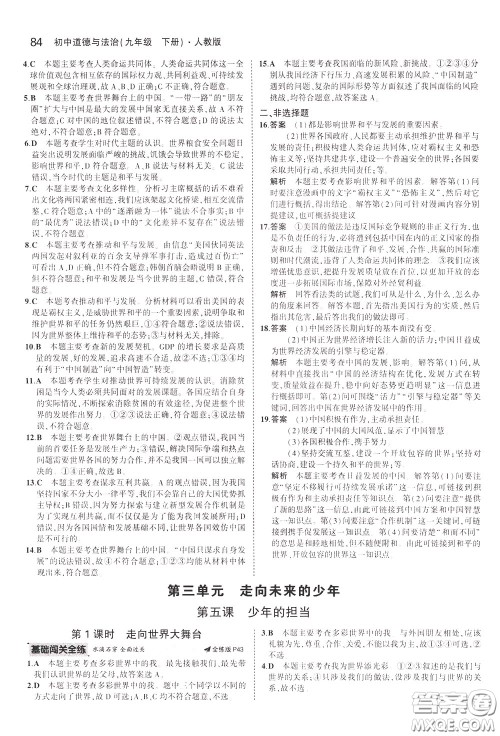 2020版5年中考3年模拟初中道德与法治九年级下册全练版人教版参考答案