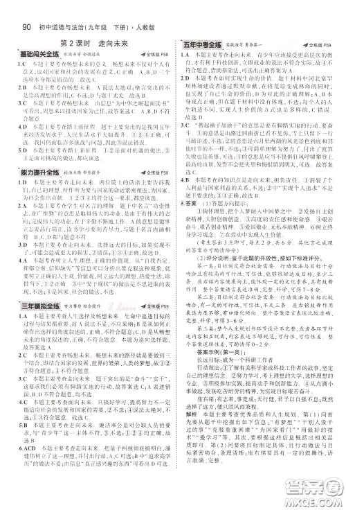 2020版5年中考3年模拟初中道德与法治九年级下册全练版人教版参考答案