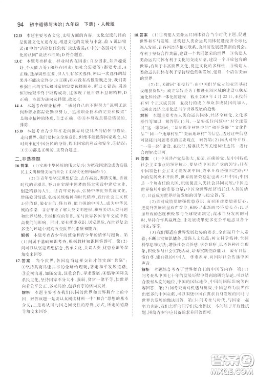 2020版5年中考3年模拟初中道德与法治九年级下册全练版人教版参考答案 2020版5年中考3年模拟初中道德与法治九年级下册全练版人教版参考答案