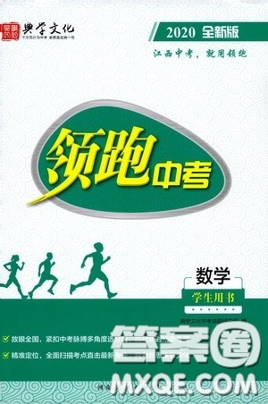 典学文化2020全新版领跑中考数学江西专用学生用书参考答案 典学文化2020全新版领跑中考数学江西专用学生用书参考答案