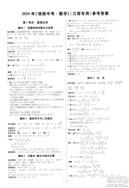 典学文化2020全新版领跑中考数学江西专用学生用书参考答案