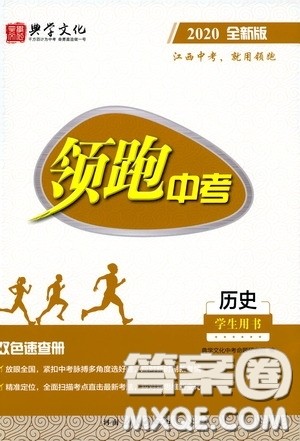 典学文化2020全新版领跑中考历史江西专用学生用书参考答案 典学文化2020全新版领跑中考历史江西专用学生用书参考答案