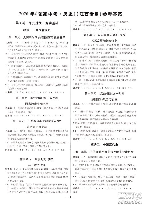 典学文化2020全新版领跑中考历史江西专用学生用书参考答案 典学文化2020全新版领跑中考历史江西专用学生用书参考答案
