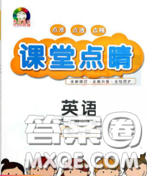 沈阳出版社2020春课堂点睛三年级英语下册人教版答案