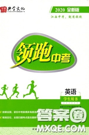 典学文化2020全新版领跑中考英语江西专用学生用书参考答案 典学文化2020全新版领跑中考英语江西专用学生用书参考答案