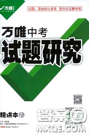 2020年万唯中考试题研究语文江西专版精讲本参考答案