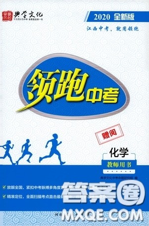 典学文化2020全新版领跑中考化学江西专用教师用书参考答案 典学文化2020全新版领跑中考化学江西专用教师用书参考答案
