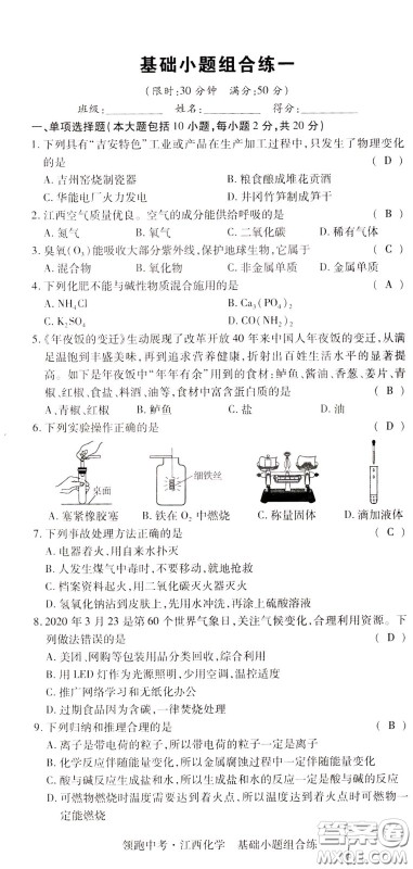 典学文化2020全新版领跑中考化学江西专用教师用书参考答案 典学文化2020全新版领跑中考化学江西专用教师用书参考答案