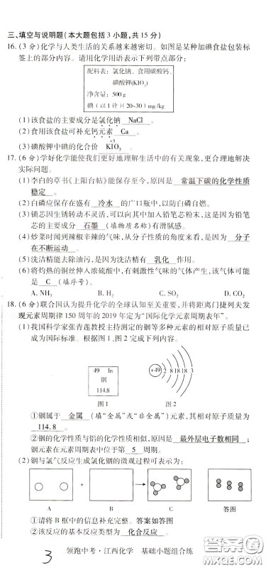 典学文化2020全新版领跑中考化学江西专用教师用书参考答案 典学文化2020全新版领跑中考化学江西专用教师用书参考答案