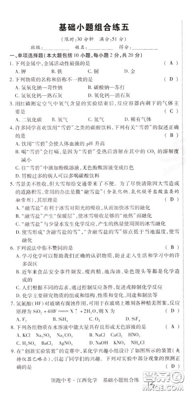 典学文化2020全新版领跑中考化学江西专用教师用书参考答案 典学文化2020全新版领跑中考化学江西专用教师用书参考答案