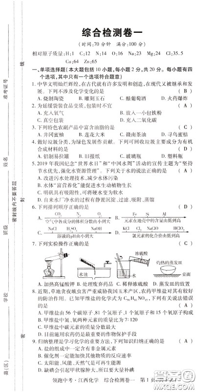 典学文化2020全新版领跑中考化学江西专用教师用书参考答案 典学文化2020全新版领跑中考化学江西专用教师用书参考答案
