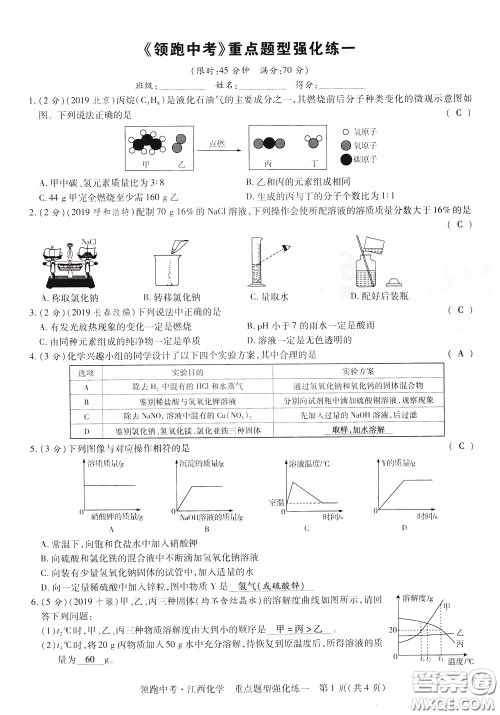 典学文化2020全新版领跑中考化学江西专用教师用书参考答案 典学文化2020全新版领跑中考化学江西专用教师用书参考答案