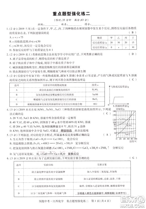 典学文化2020全新版领跑中考化学江西专用教师用书参考答案 典学文化2020全新版领跑中考化学江西专用教师用书参考答案