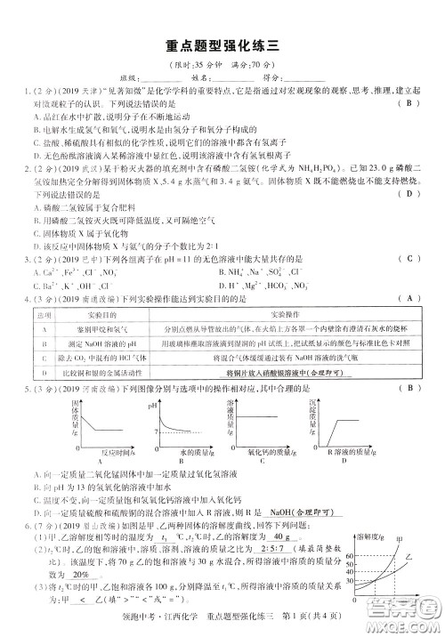 典学文化2020全新版领跑中考化学江西专用教师用书参考答案 典学文化2020全新版领跑中考化学江西专用教师用书参考答案