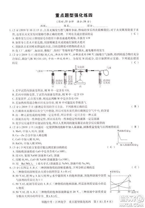 典学文化2020全新版领跑中考化学江西专用教师用书参考答案 典学文化2020全新版领跑中考化学江西专用教师用书参考答案