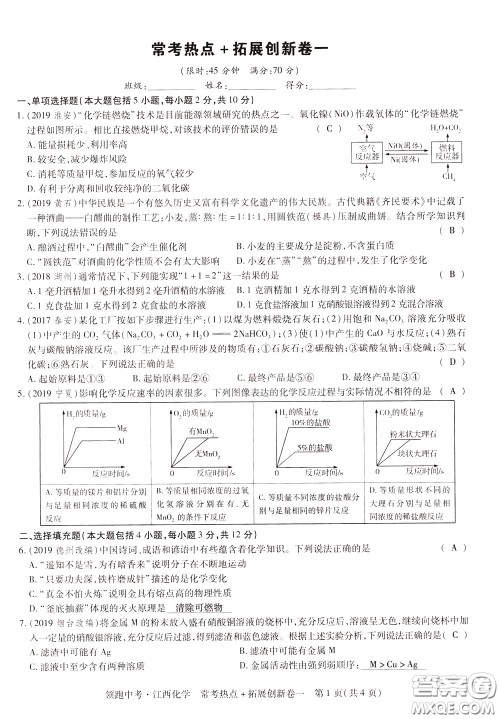 典学文化2020全新版领跑中考化学江西专用教师用书参考答案 典学文化2020全新版领跑中考化学江西专用教师用书参考答案