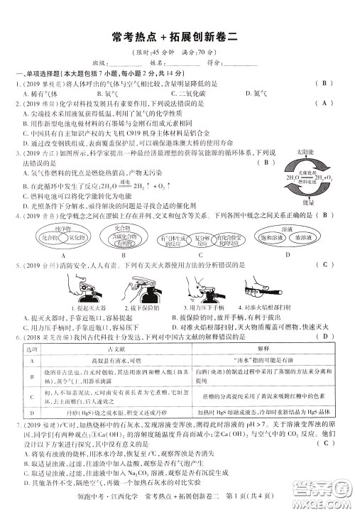 典学文化2020全新版领跑中考化学江西专用教师用书参考答案