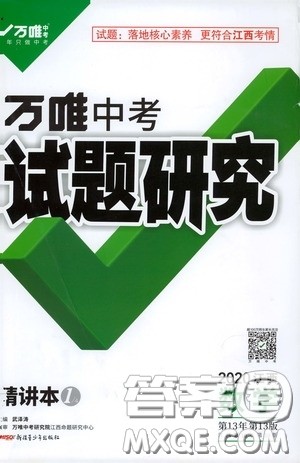 2020年万唯中考试题研究数学江西专版精讲本参考答案
