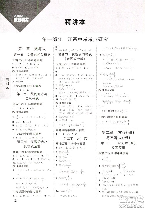 2020年万唯中考试题研究数学江西专版精讲本参考答案