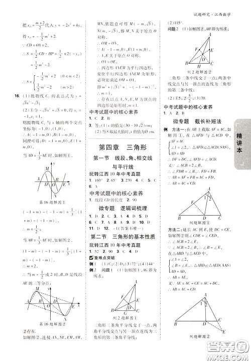 2020年万唯中考试题研究数学江西专版精讲本参考答案