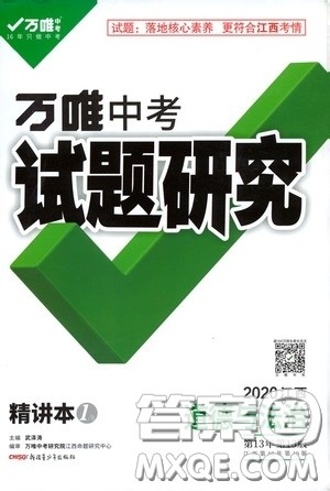 2020年万唯中考试题研究道德与法治江西专版精讲本参考答案